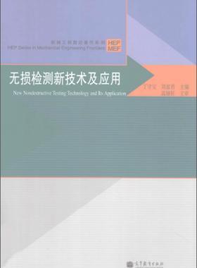 無(wú)損檢測(cè)新技術(shù)及應(yīng)用