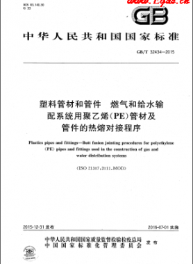 塑料管材和管件 燃?xì)夂徒o水輸配系統(tǒng)用聚乙烯（PE）管材及管件的熱熔對(duì)接程序國標(biāo)/T 32434-2015