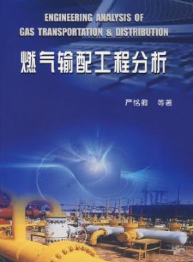《燃氣輸配工程分析》群友會員無限制下載