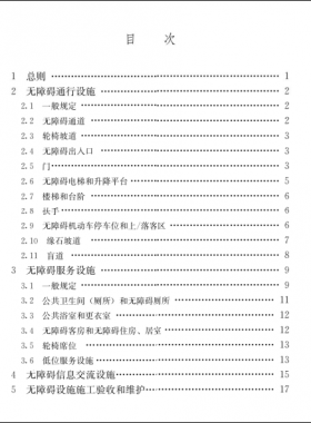 《建筑與市政工程無(wú)障礙通用規(guī)范》國(guó)標(biāo) 55019-2021