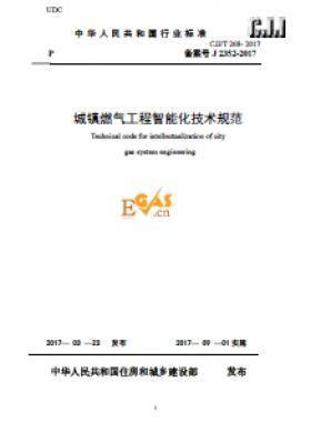 《城鎮(zhèn)燃?xì)夤こ讨悄芑夹g(shù)規(guī)范》最終版下載城建標(biāo)準(zhǔn)/T268-2017自2017年9月1日起實(shí)施