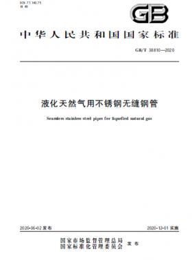 液化天然氣用不銹鋼無縫鋼管國標(biāo)∕T 38810-2020