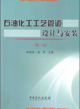 石油化工工藝管道設(shè)計(jì)與安裝(第三版)