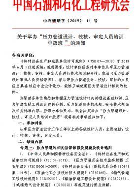關于舉辦“壓力管道設計、校核、審定人員培訓 中級班 ”的通知中石研培字（2019） 11 號