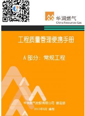 華潤燃氣工程質量管理便攜手冊+A部分:常規(guī)工程
