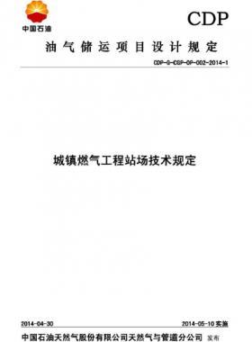 城鎮(zhèn)燃氣工程站場技術規(guī)定CDP-G-CDP-OP-002-2014-1