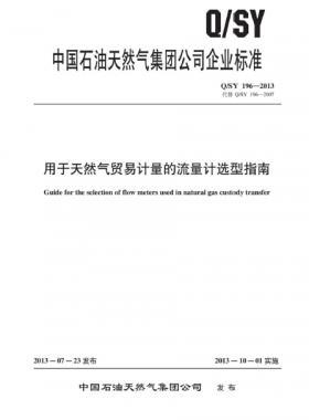 用于天然氣貿(mào)易計量的流量計選型指南Q/石油天然氣標(biāo)準(zhǔn) 196-2013