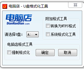 U盤無法格式化或格式化失敗強制格式化處理軟件綠色版