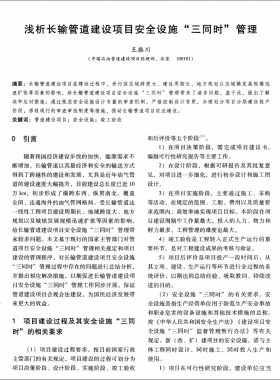 淺析長輸管道建設(shè)項目安全設(shè)施三同時管理