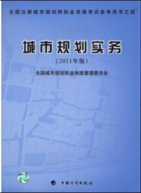 《城市規(guī)劃實務(wù)》2011年中國計劃版社出版