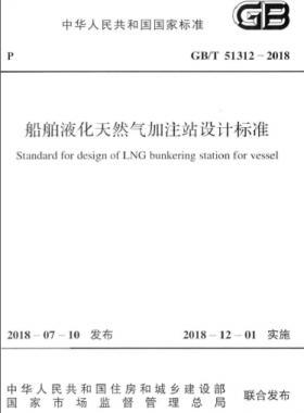 《船舶液化天然氣加注站設(shè)計標(biāo)準(zhǔn)》國標(biāo)/T51312-2018
