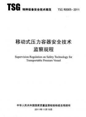 《移動(dòng)式壓力容器安全技術(shù)監(jiān)察規(guī)程》(TSG R0005-2011)及第1、2次修改單