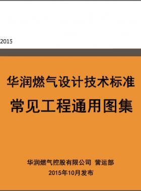 華潤(rùn)《常見(jiàn)工程通用圖集》 CRCGAS GC 22301-2015