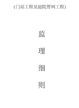 門(mén)站及庭院燃?xì)夤こ瘫O(jiān)理細(xì)則(通用版)
