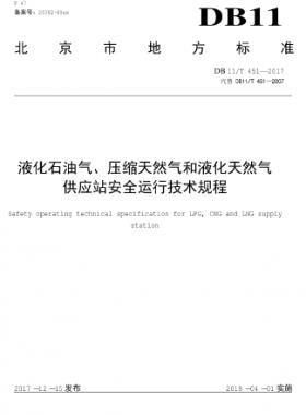 液化石油氣、壓縮天然氣和液化天然氣 供應(yīng)站安全運行技術(shù)規(guī)程DB11/T 451-2017
