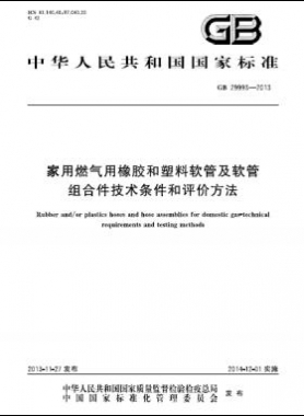 家用燃氣用橡膠和塑料軟管及軟管組合件技術條件和評價方法國標 29993-2013
