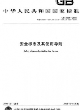 安全標(biāo)志及其使用導(dǎo)則國(guó)標(biāo) 2894-2008