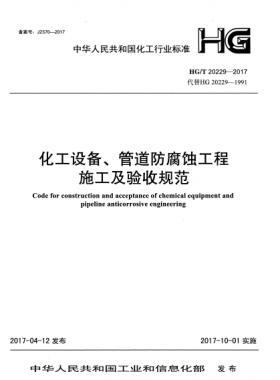 化工設(shè)備、管道防腐蝕工程施工及驗(yàn)收規(guī)范化工標(biāo)準(zhǔn)/T 20229-2017