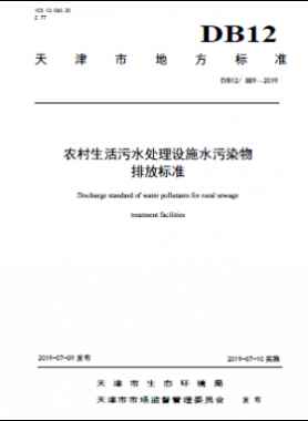 農(nóng)村生活污水處理設施水污染物排放標準DB12 889-2019