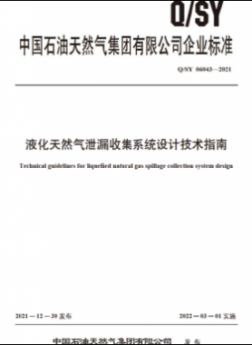液化天然氣泄漏收集系統(tǒng)設(shè)計(jì)技術(shù)指南Q石油天然氣標(biāo)準(zhǔn) 06043-2021