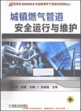 城鎮(zhèn)燃?xì)夤艿腊踩\行與維護李慶林等 編機械工業(yè)出版社
