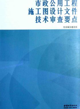 市政公用工程施工圖設計文件技術(shù)審查要點 [住房城鄉(xiāng)建設部 編] 2014年