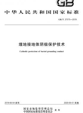 埋地接地體陰極保護技術(shù)國標∕T 37575-2019