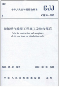城鎮(zhèn)燃?xì)廨斉涔こ淌┕ぜ膀炇找?guī)范城建標(biāo)準(zhǔn)33-2005(廢止）