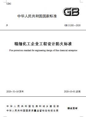 精細(xì)化工企業(yè)工程設(shè)計防火標(biāo)準(zhǔn)國標(biāo) 51283-2020