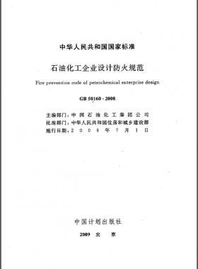 石油化工企業(yè)設(shè)計防火規(guī)范國標(biāo) 50160-2008