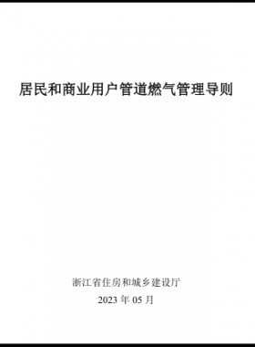 浙江居民和商業(yè)用戶管道燃?xì)夤芾韺?dǎo)則