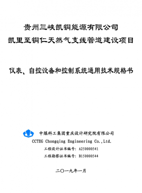儀表、 自控設(shè)備和控制系統(tǒng)通用技術(shù)規(guī)格書