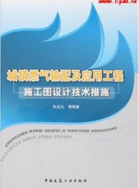 城鎮(zhèn)燃?xì)廨斉浼皯?yīng)用工程施工圖設(shè)計(jì)技術(shù)措施