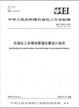 石油化工非埋地管道抗震設(shè)計(jì)通則 石化標(biāo)準(zhǔn)/T3039-2018