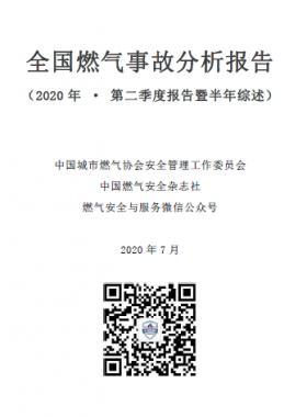全國燃氣事故分析報告(2020年二季度)