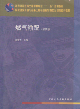 《燃氣輸配》（第四版）段長貴主編大學(xué)課本教材下載
