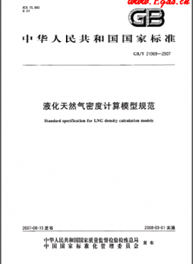 液化天然氣密度計(jì)算模型規(guī)范國(guó)標(biāo)/T 21068-2007