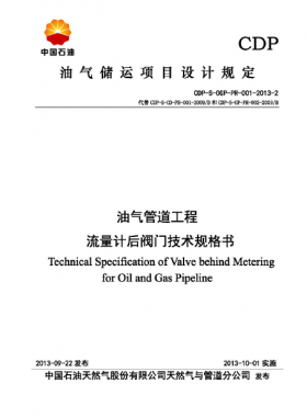 油氣管道工程流量計(jì)后閥門(mén)技術(shù)規(guī)格書(shū)CDP-S-OGP-PR-001-2013-2