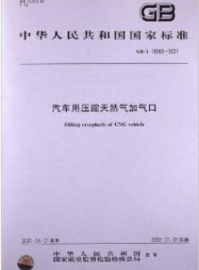 汽車用壓縮天然氣加氣口 國標/T 18363-2017