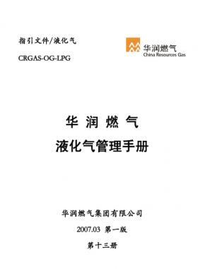 華潤燃氣液化氣管理手冊