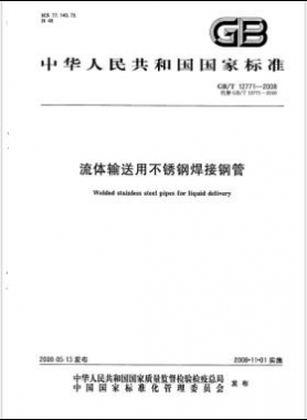 流體輸送用不銹鋼焊接鋼管國(guó)標(biāo)/T 12771-2008