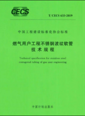 燃?xì)庥脩艄こ滩讳P鋼波紋軟管技術(shù)規(guī)程行業(yè)標(biāo)準(zhǔn)-633 2019