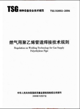 燃?xì)庥镁垡蚁┕艿篮附蛹夹g(shù)規(guī)則 TSG D2002-2006