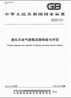 液化石油氣鋼瓶定期檢驗與評定國標 8334-2011