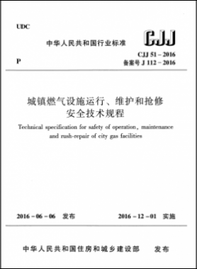 《城鎮(zhèn)燃氣設施運行、維護和搶修安全技術規(guī)程》城建標準51-2016高清版