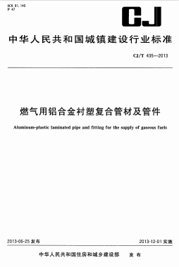 燃氣用鋁合金襯塑復(fù)合管材及管件城建/T 435-2013