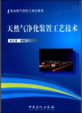 高含硫氣田職工培訓(xùn)教材：天然氣凈化裝置工藝技術(shù)