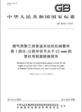 燃氣用聚乙烯管道系統(tǒng)的機械管件　第1部分：公稱外徑不大于63mm的管材用鋼塑轉(zhuǎn)換管件國標 26255.1-2010