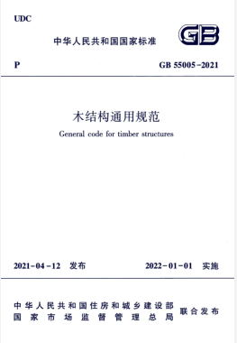 木結(jié)構(gòu)通用規(guī)范國標 55005-2021