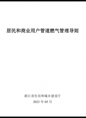 浙江居民和商業(yè)用戶管道燃?xì)夤芾韺?dǎo)則